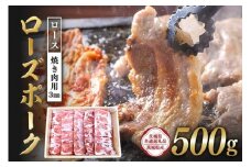 ローズポーク　ロース焼き肉用（3mm）500g【茨城県共通返礼品 / 茨城県産】】 C09-012