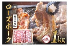 ローズポーク　ロース焼き肉用（3mm）1kg【茨城県共通返礼品】 C09-013