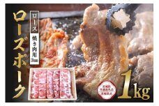 ローズポーク　ロース焼き肉用（3mm）1kg【茨城県共通返礼品 / 茨城県産】 C09-013