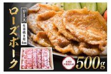 ローズポーク　ロース生姜焼き用（4mm）500g【茨城県共通返礼品】 C09-014