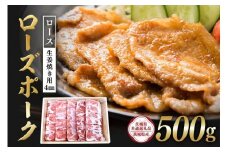 ローズポーク　ロース生姜焼き用（4mm）500g【茨城県共通返礼品 / 茨城県産】 C09-014