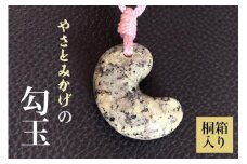 やさとみかげの勾玉　※桐箱入り G12-001