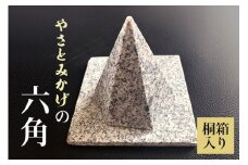 やさとみかげの六角錘　※桐箱入り G12-003