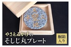 やさとみかげのそしじ丸プレート※桐箱入り G12-004