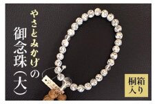 やさとみかげの御念珠（大）※桐箱入り G12-005