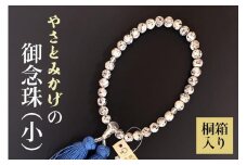 やさとみかげの御念珠（小）※桐箱入り G12-006