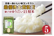 【令和7年産】獅子米 ゆうだい21 精米 5kg 岡田ファーム あなたが選ぶ日本一おいしい米コンテスト 最優秀金賞 受賞 お米 白米 米 おこめ ブランド米 ゆうだい ユウダイ21 5キロ 国産 単一原料米 コメ こめ ご飯 銘柄米 茨城県産 茨城 産直 産地直送 農家直送 ごはん 家庭用 贈答用 お取り寄せ ギフト 茨城県 石岡市 (B02-013)