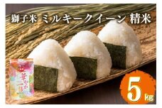 【令和7年産】獅子米 ミルキークイーン 精米 5kg 岡田ファーム お米 白米 米 おこめ ブランド米 ミルキー 5キロ 国産 単一原料米 コメ こめ ご飯 銘柄米 茨城県産 茨城 産直 産地直送 農家直送 ごはん 家庭用 贈答用 お取り寄せ ギフト 茨城県 石岡市 (B02-005)