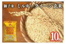 【令和7年産】獅子米 ミルキークイーン 玄米 10kg 岡田ファーム お米 米 おこめ ブランド米 ミルキー 10キロ 国産 単一原料米 コメ こめ ご飯 銘柄米 茨城県産 茨城 産直 産地直送 農家直送 ごはん 家庭用 贈答用 お取り寄せ ギフト 茨城県 石岡市 (B02-007)
