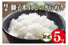 【令和7年産】獅子米 にじのきらめき 精米 5kg 岡田ファーム お米 白米 米 おこめ ブランド米 にじのひらめき 5キロ 30袋 限定 国産 単一原料米 コメ こめ ご飯 銘柄米 茨城県産 茨城 産直 産地直送 農家直送 ごはん 家庭用 贈答用 お取り寄せ ギフト 茨城県 石岡市 (B02-009)
