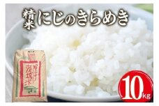 【令和7年産】獅子米 にじのきらめき 精米 10kg 岡田ファーム お米 白米 米 おこめ ブランド米 にじのひらめき 10キロ 国産 単一原料米 コメ こめ ご飯 銘柄米 茨城県産 茨城 産直 産地直送 農家直送 ごはん 家庭用 贈答用 お取り寄せ ギフト 茨城県 石岡市 (B02-010)