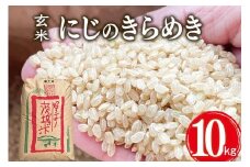 【令和7年産】獅子米 にじのきらめき 玄米 10kg 岡田ファーム お米 米 おこめ ブランド米 にじのひらめき 10キロ 国産 単一原料米 コメ こめ ご飯 銘柄米 茨城県産 茨城 産直 産地直送 農家直送 ごはん 家庭用 贈答用 お取り寄せ ギフト 茨城県 石岡市 (B02-011)