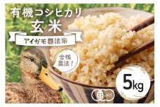 【令和7年産】有機 コシヒカリ 玄米 5kg 有機栽培 有機米 特別栽培米 合鴨農法 こしひかり お米 米 おこめ ブランド米 こしひかり 5キロ 国産 単一原料米 コメ こめ ご飯 銘柄米 茨城県産 茨城 産直 産地直送 農家直送 ごはん 家庭用 贈答用 茨城県 石岡市 (B03-003)
