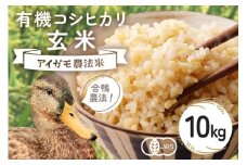 【令和7年産】有機 コシヒカリ 玄米 10kg 有機栽培 有機米 特別栽培米 合鴨農法 こしひかり お米 米 おこめ ブランド米 こしひかり 10キロ 国産 単一原料米 コメ こめ ご飯 銘柄米 茨城県産 茨城 産直 産地直送 農家直送 ごはん 家庭用 贈答用 茨城県 石岡市 (B03-004)