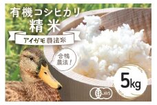 【令和7年産】有機 コシヒカリ 精米 5kg 有機栽培 有機米 特別栽培米 合鴨農法 こしひかり お米 白米 米 おこめ ブランド米 こしひかり 5キロ 国産 単一原料米 コメ こめ ご飯 銘柄米 茨城県産 茨城 産直 産地直送 農家直送 ごはん 家庭用 贈答用 茨城県 石岡市 (B03-001)