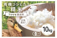 【令和7年産】有機 コシヒカリ 精米 10kg 有機栽培 有機米 特別栽培米 合鴨農法 こしひかり お米 白米 米 おこめ ブランド米 こしひかり 10キロ 国産 単一原料米 コメ こめ ご飯 銘柄米 茨城県産 茨城 産直 産地直送 農家直送 ごはん 家庭用 贈答用 茨城県 石岡市 (B03-002)