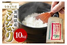 【令和7年産】石岡市産コシヒカリ 10kg 精米 お米 米 白米 茨城県 石岡市 B05-008