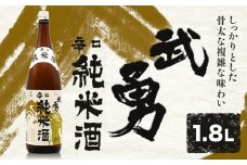 武勇 辛口純米 1.8L 株式会社武勇《90日以内に出荷予定(土日祝除く)》お酒 日本酒 晩酌 家飲み アルコール 酒 結城市 日本酒 辛口 純米【配送不可地域あり】 [№5802-0239]
