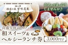 紬の里 結城の蔵「甘味茶蔵」和スイーツ＆ヘルシーランチ券 チケット 《30日以内に出荷予定(土日祝除く)》茨城県 結城市 お食事券 ランチ スイーツ