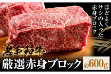黒毛和牛 赤身 ブロック 600g 東和食品 《30日以内に出荷予定(土日祝を除く)》茨城県 結城市 お肉 肉 牛肉 和牛 牛 ブロック肉 赤身肉 精肉 国産 ローストビーフ 牛たたき ステーキ お取り寄せ グルメ【配送不可地域あり】