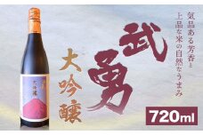 日本酒 武勇 大吟醸 720ml 株式会社武勇《90日以内に出荷予定(土日祝除く)》お酒 日本酒 晩酌 家飲み アルコール 酒 結城市【配送不可地域あり】[№5802-0240]