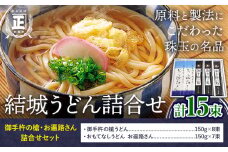 結城うどん詰合せ 御手杵の槍・お遍路さん詰合せ 2種 計15束 有限会社西村製麺所《30日以内に出荷予定(土日祝除く)》茨城県 結城市 うどん ギフト 贈答用 送料無料【配送不可地域あり】（沖縄・離島）