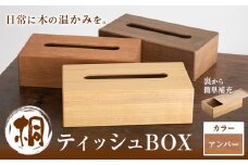 桐ティッシュBOX アンバー 桐タンスのヤマキヤ 《30日以内に出荷予定(土日祝除く)》工芸品 桐 ティッシュBOX ティッシュ ティッシュケース インテリア 雑貨