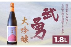 日本酒 武勇 大吟醸 1.8L 株式会社武勇《90日以内に出荷予定(土日祝除く)》お酒 日本酒 晩酌 家飲み アルコール 酒 結城市 【配送不可地域あり】 [№5802-0473]