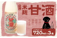 武勇 米麹のノンアルコール 甘酒 720ml×3本 株式会社武勇《90日以内に出荷予定(土日祝除く)》  糖類・保存料無添加  結城市 飲料 ドリンク 米麹のノンアルコール甘酒 ノンアルコール 甘酒 健康 朝ごはん [№5802-0474]