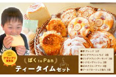 ばくto Pan ティータイムセット（くるみパンオブザイヤー2020グランプリ受賞店）　《90日以内に出荷予定(土日祝除く)》 茨城県 結城市 パン 食パン ティータイム マフィン 【配送不可地域あり】（沖縄・離島）