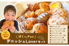 ばくto Pan ディニッシュ Lover セット 8種類 11個 詰め合わせ （くるみパンオブザイヤー2020グランプリ受賞店） 《90日以内に出荷予定(土日祝除く)》 茨城県 結城市 パン 食パン ディニッシュ クロワッサン クイニーアマン おやつ 【配送不可地域あり】（沖縄・離島）