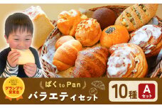 ばくto Pan バラエティセット A 10種類 12個（くるみパンオブザイヤー2020グランプリ受賞店） 《90日以内に出荷予定(土日祝除く)》 茨城県 結城市 パン 食パン ベーカリー ディニッシュ クロワッサン 【配送不可地域あり】（沖縄・離島）