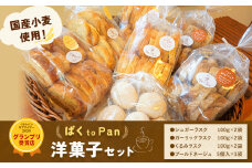 ばくto Pan 洋菓子セット（くるみパンオブザイヤー2020グランプリ受賞店) 《90日以内に出荷予定(土日祝除く)》 茨城県 結城市 洋菓子 菓子 おやつ ラスク ブールドネージュ