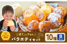 ばくto Pan バラエティセット B 10種類 14個 （くるみパンオブザイヤー2020グランプリ受賞店） 《90日以内に出荷予定(土日祝除く)》 茨城県 結城市 パン 食パン ベーカリー ディニッシュ クロワッサン 【配送不可地域あり】（沖縄・離島）