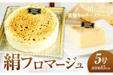 絹フロマージュ チーズケーキ 5号 （直径約15センチ） アルチザン・パティシエ・イタバシ 《90日以内に出荷予定(土日祝除く)》 茨城県 結城市 お菓子 チーズケーキ フロマージュ スイーツ ケーキ 送料無料 【配送不可地域あり】(沖縄・離島)