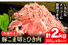 豚こま ひき肉セット「う～んまいから！くっちみ～」 茨城県産豚 小間切 ひき肉 計2kg 各5パック×200g 協同農産 《90日以内に出荷予定(土日祝除く)》 肉 豚肉 豚小間 豚こま ミンチ ハンバーグ 餃子 便利 小分け 茨城県 結城市 【配送不可地域あり】(北海道・沖縄・離島)