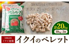 イクイのペレット 木質ペレット 20kg 10kg × 2袋 有限会社イクイ建築《90日以内に出荷予定(土日祝除く)》茨城県 結城市 ペレット 木質 ストーブ ペット用品 送料無料【配送不可地域あり】（沖縄・離島）