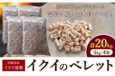 イクイのペレット 木質ペレット 20kg 5kg × 4袋 有限会社イクイ建築《90日以内に出荷予定(土日祝除く)》茨城県 結城市 ペレット 木質 ストーブ ペット用品 送料無料【配送不可地域あり】（沖縄・離島）