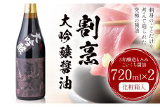 蔵元小田屋 割烹大吟醸醤油（720ml）2本セット 株式会社TMO結城《90日以内に出荷予定(土日祝除く)》しょうゆ 醤油 こいくち醤油 濃口醤油 濃口 st-p