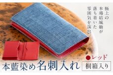 本藍染め 名刺入れ 本革部分 レッド 桐箱入り 【民芸品 工芸品 本藍染め 本革 名刺入れ 雑貨 日用品】民芸品・工芸品・本藍染・名刺入れ《90日以内に出荷予定(土日祝除く)》