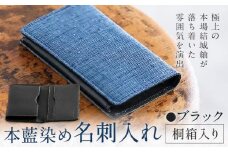 本藍染め 名刺入れ 本革部分 ブラック 桐箱入り 【民芸品 工芸品 本藍染め 本革 名刺入れ 雑貨 日用品】民芸品・工芸品・本藍染・名刺入れ《90日以内に出荷予定(土日祝除く)》