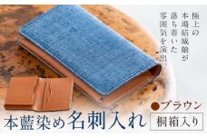 本藍染め 名刺入れ 本革部分 ブラウン 桐箱入り 【民芸品 工芸品 本藍染め 本革 名刺入れ 雑貨 日用品】民芸品・工芸品・本藍染・名刺入れ《90日以内に出荷予定(土日祝除く)》