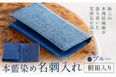 本藍染め 名刺入れ 本革部分 ブルー 桐箱入り 【民芸品 工芸品 本藍染め 本革 名刺入れ 雑貨 日用品】民芸品・工芸品・本藍染・名刺入れ《90日以内に出荷予定(土日祝除く)》