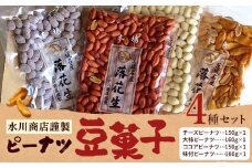 【水川商店謹製】ピーナツ豆菓子 4種 セット 大柿 ココア チーズ 味付き 株式会社TMO結城《30日以内に出荷予定(土日祝除く)》 茨城県 結城市 おつまみ つまみ 柿ピー おやつ 詰合せ 豆類