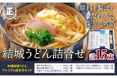 結城うどん詰合せ 本場結城うどんプレミアム詰合せ 5種 計15束 有限会社西村製麺所《30日以内に出荷予定(土日祝除く)》茨城県 結城市 うどん そば ギフト 贈答用 送料無料【配送不可地域あり】（沖縄・離島）