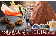みそ つむぎみそ セット 5種 《90日以内に出荷予定(土日祝除く)》秋葉糀味噌醸造 株式会社TMO結城 味噌 さごはち みそだれ