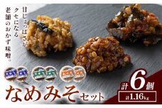 秋葉糀味噌醸造 なめみそセット 味噌 みそ 株式会社TMO結城 《30日以内に出荷予定(土日祝除く)》 茨城県 結城市 なめみそ お味噌 セット 詰合せ 繁盛なす 繁盛みそ 金山寺みそst-p