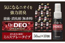 除菌 消臭剤 無香無香料 ドクターデオ 持ち歩き スプレー 10本セット 株式会社カーメイト《7~14日以内に出荷予定(土日祝除く)》 茨城県 結城市 車 カー用品 消臭剤 スプレー【配送不可地域あり】(沖縄・離島)