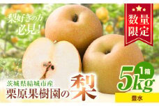 【先行予約】栗原果樹園 梨 5kg  豊水 《8月下旬-9月上旬頃出荷予定》茨城県 結城市 なし 梨 フルーツ 旬 果物 【配送不可地域あり】