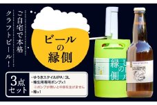 ビールの縁側 つむぎの郷発祥！ 3点セット クラフトビール3L + 専用ポンプセット 株式会社結城麦酒《90日以内に出荷予定(土日祝除く)》茨城県 結城市 クラフトビール お酒 酒 ポップ 結城市産